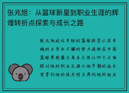 张兆旭：从篮球新星到职业生涯的辉煌转折点探索与成长之路