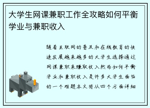 大学生网课兼职工作全攻略如何平衡学业与兼职收入
