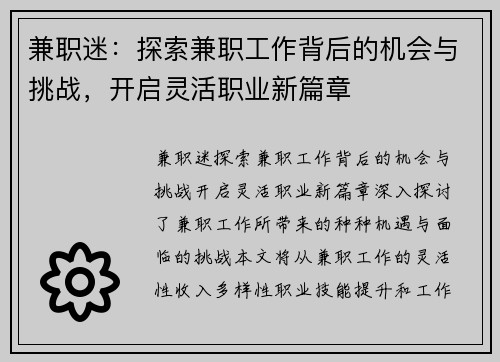兼职迷：探索兼职工作背后的机会与挑战，开启灵活职业新篇章