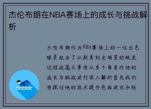 杰伦布朗在NBA赛场上的成长与挑战解析