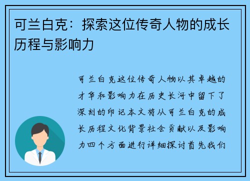 可兰白克：探索这位传奇人物的成长历程与影响力