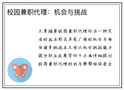 校园兼职代理：机会与挑战