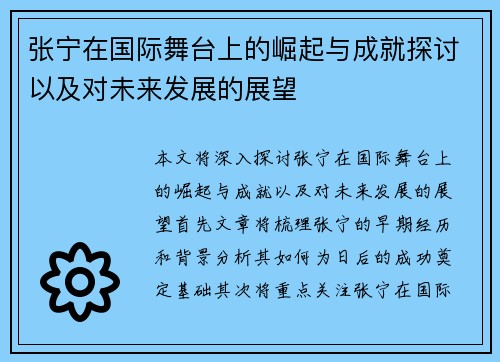 张宁在国际舞台上的崛起与成就探讨以及对未来发展的展望