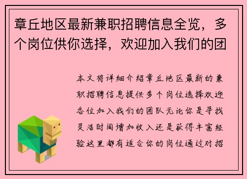 章丘地区最新兼职招聘信息全览，多个岗位供你选择，欢迎加入我们的团队