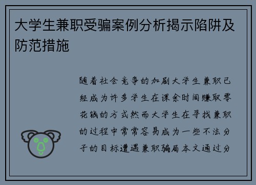 大学生兼职受骗案例分析揭示陷阱及防范措施