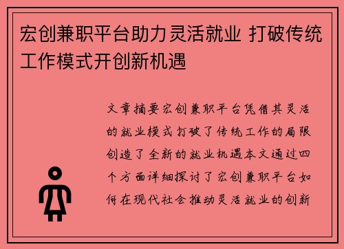 宏创兼职平台助力灵活就业 打破传统工作模式开创新机遇