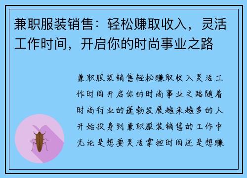 兼职服装销售：轻松赚取收入，灵活工作时间，开启你的时尚事业之路