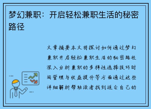 梦幻兼职：开启轻松兼职生活的秘密路径