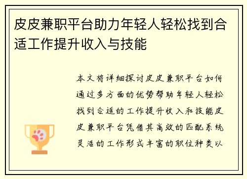 皮皮兼职平台助力年轻人轻松找到合适工作提升收入与技能