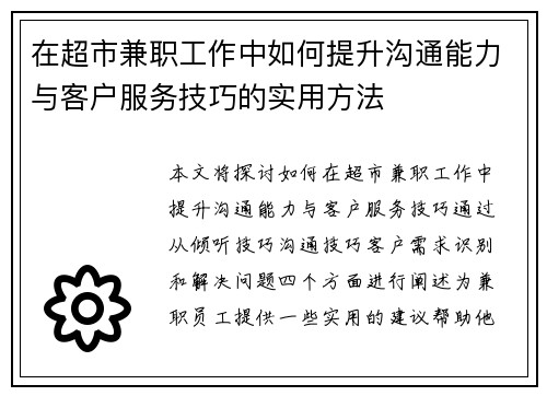 在超市兼职工作中如何提升沟通能力与客户服务技巧的实用方法