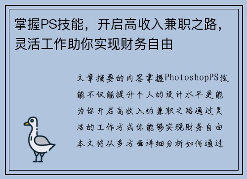 掌握PS技能，开启高收入兼职之路，灵活工作助你实现财务自由