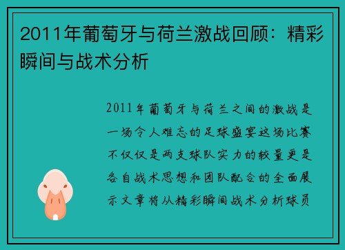 2011年葡萄牙与荷兰激战回顾：精彩瞬间与战术分析