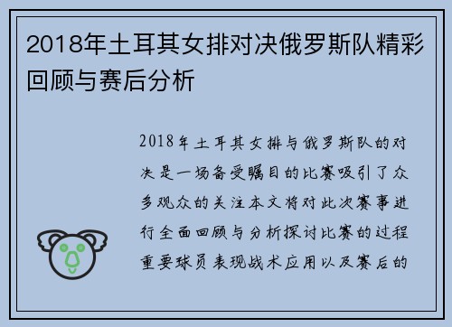 2018年土耳其女排对决俄罗斯队精彩回顾与赛后分析