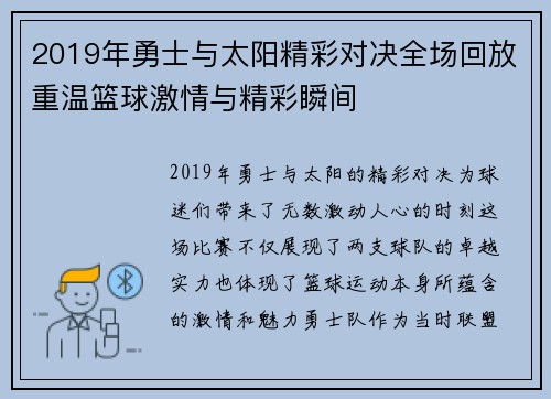 2019年勇士与太阳精彩对决全场回放重温篮球激情与精彩瞬间