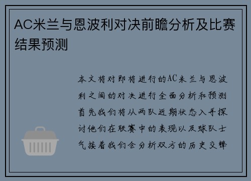 AC米兰与恩波利对决前瞻分析及比赛结果预测