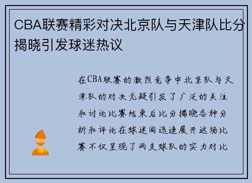 CBA联赛精彩对决北京队与天津队比分揭晓引发球迷热议