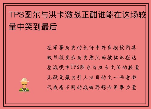 TPS图尔与洪卡激战正酣谁能在这场较量中笑到最后