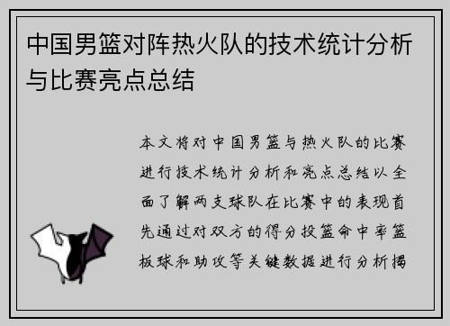 中国男篮对阵热火队的技术统计分析与比赛亮点总结