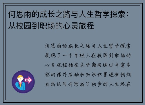 何思雨的成长之路与人生哲学探索：从校园到职场的心灵旅程