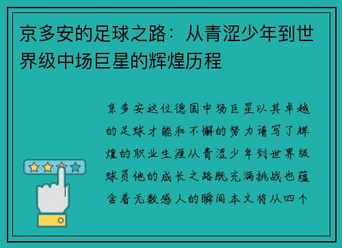 京多安的足球之路：从青涩少年到世界级中场巨星的辉煌历程
