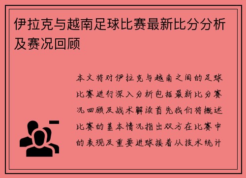 伊拉克与越南足球比赛最新比分分析及赛况回顾