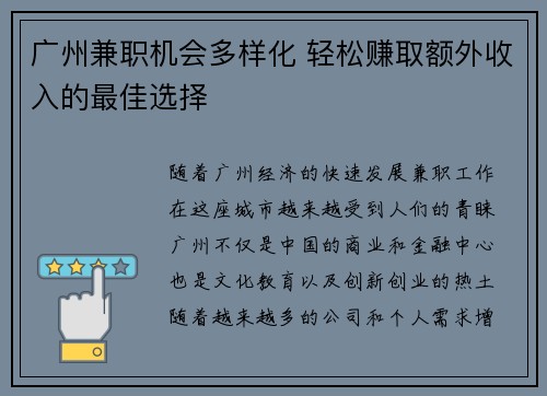 广州兼职机会多样化 轻松赚取额外收入的最佳选择