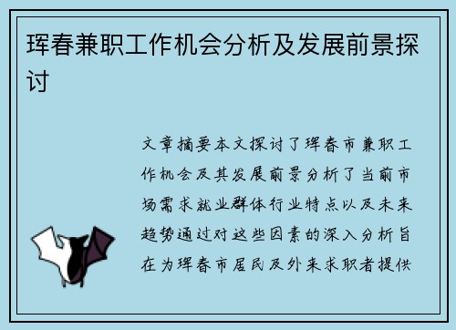 珲春兼职工作机会分析及发展前景探讨