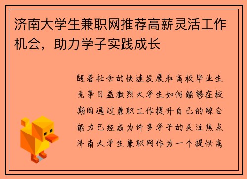 济南大学生兼职网推荐高薪灵活工作机会，助力学子实践成长