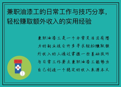 兼职油漆工的日常工作与技巧分享，轻松赚取额外收入的实用经验