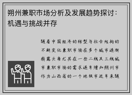 朔州兼职市场分析及发展趋势探讨：机遇与挑战并存