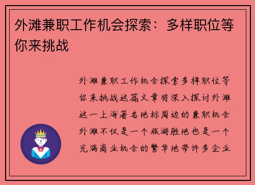 外滩兼职工作机会探索：多样职位等你来挑战