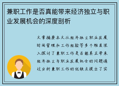 兼职工作是否真能带来经济独立与职业发展机会的深度剖析