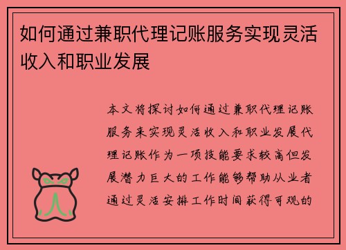 如何通过兼职代理记账服务实现灵活收入和职业发展
