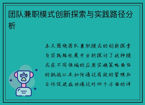 团队兼职模式创新探索与实践路径分析