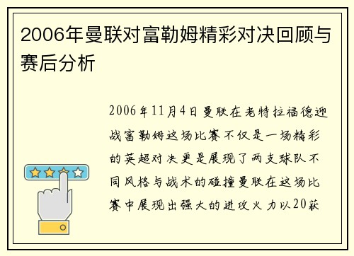2006年曼联对富勒姆精彩对决回顾与赛后分析