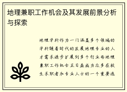 地理兼职工作机会及其发展前景分析与探索