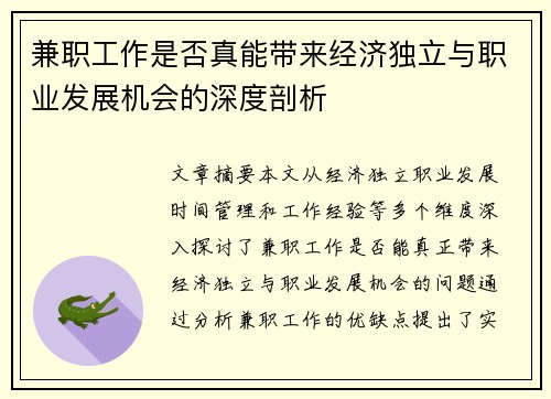 兼职工作是否真能带来经济独立与职业发展机会的深度剖析