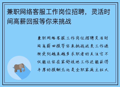 兼职网络客服工作岗位招聘，灵活时间高薪回报等你来挑战