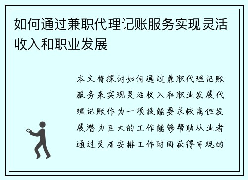 如何通过兼职代理记账服务实现灵活收入和职业发展