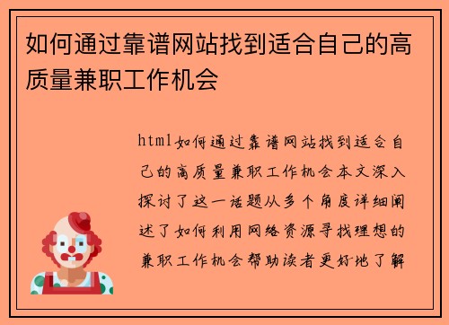 如何通过靠谱网站找到适合自己的高质量兼职工作机会