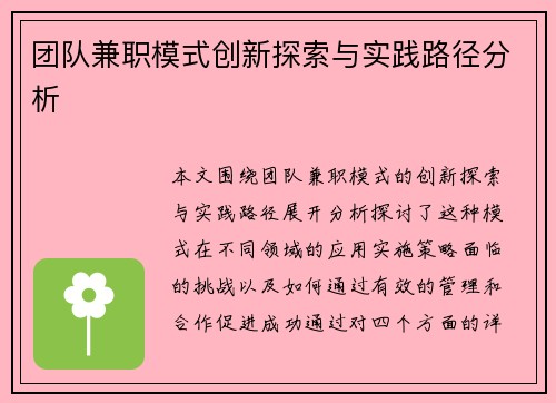 团队兼职模式创新探索与实践路径分析
