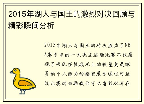 2015年湖人与国王的激烈对决回顾与精彩瞬间分析