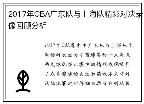 2017年CBA广东队与上海队精彩对决录像回顾分析