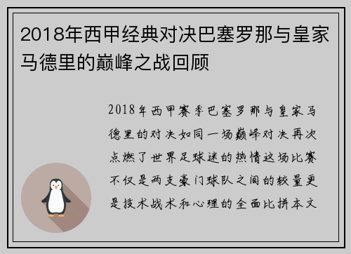 2018年西甲经典对决巴塞罗那与皇家马德里的巅峰之战回顾