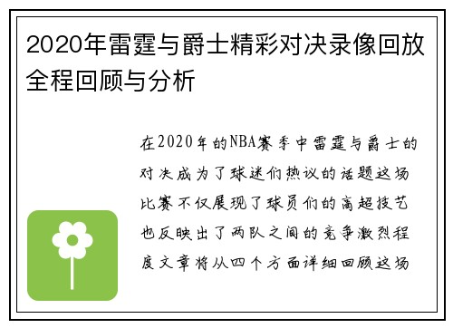 2020年雷霆与爵士精彩对决录像回放全程回顾与分析
