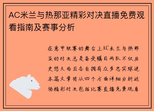 AC米兰与热那亚精彩对决直播免费观看指南及赛事分析