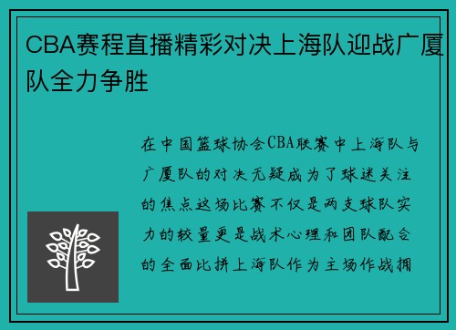 CBA赛程直播精彩对决上海队迎战广厦队全力争胜