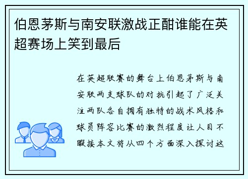 伯恩茅斯与南安联激战正酣谁能在英超赛场上笑到最后
