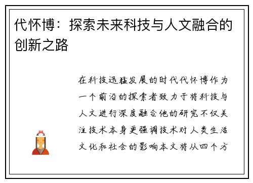 代怀博：探索未来科技与人文融合的创新之路