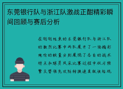 东莞银行队与浙江队激战正酣精彩瞬间回顾与赛后分析